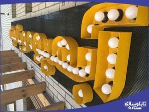 تابلو سازی در تهران