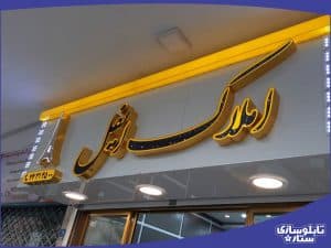 تابلو سازی چلنیوم طلایی - تابلو سازی در تهران